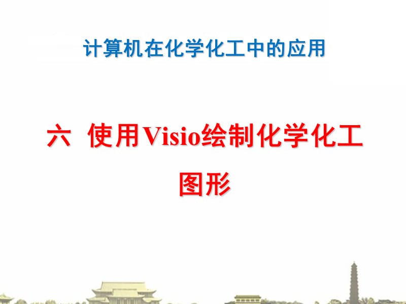 使用visio绘制化学化工图形.ppt_第1页