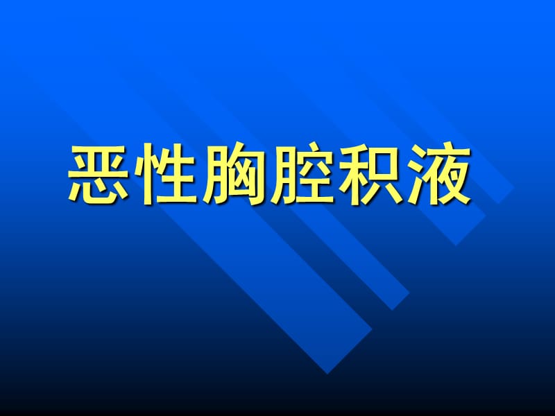 恶性胸腔积液的诊断治疗.ppt_第1页