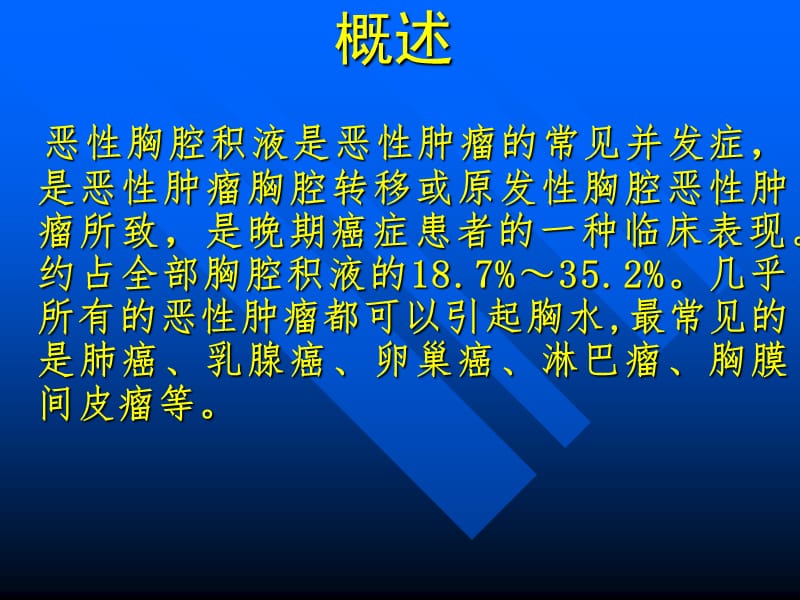 恶性胸腔积液的诊断治疗.ppt_第2页