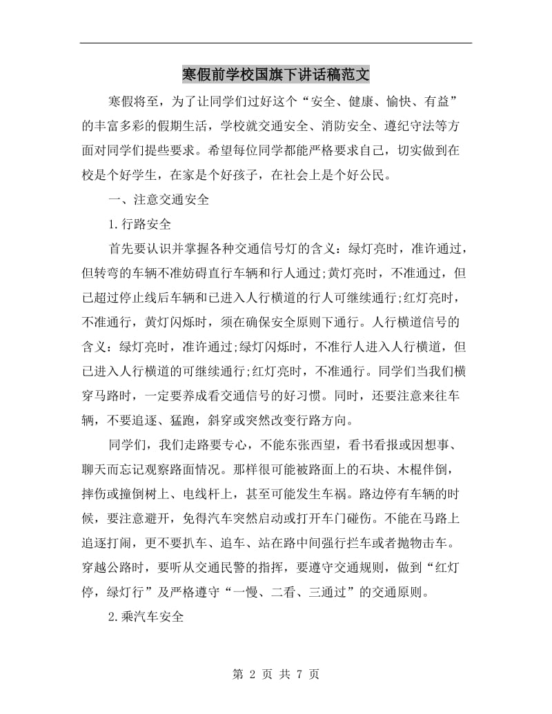 寒假前学校国旗下讲话稿范文.doc_第2页