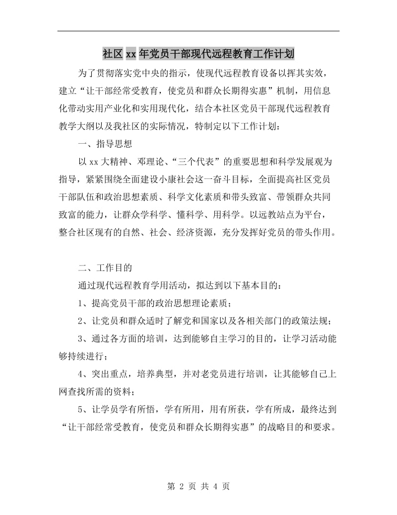 社区xx年党员干部现代远程教育工作计划A.doc_第2页