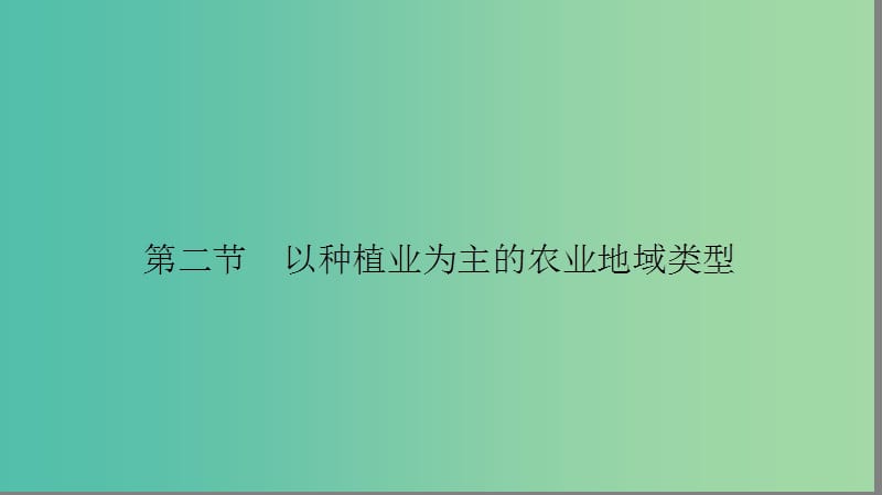 高中地理第三单元农业与地理环境以种植业为主的农业地域类型课件新人教版.ppt_第2页