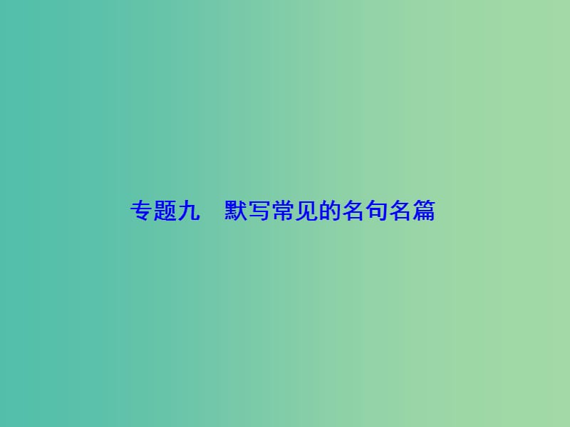 高考语文一轮总复习 专题9 默写常见的名句名篇课件.ppt_第1页