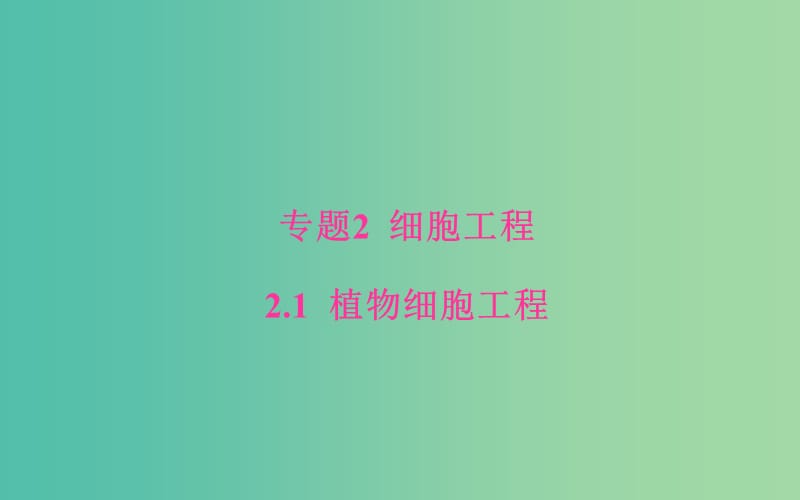 高中生物 专题2 细胞工程 2.1.2 植物细胞工程的实际应用课件 新人教版选修3.ppt_第1页