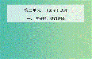 高中語(yǔ)文 一、王好戰(zhàn) 請(qǐng)以戰(zhàn)喻課件 新人教版選修《先秦諸子》.ppt