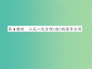 七年級(jí)數(shù)學(xué)下冊(cè) 7.2 二元一次方程組的解法 第4課時(shí) 二元一次方程（組）的簡(jiǎn)單應(yīng)用課件 （新版）華東師大版.ppt