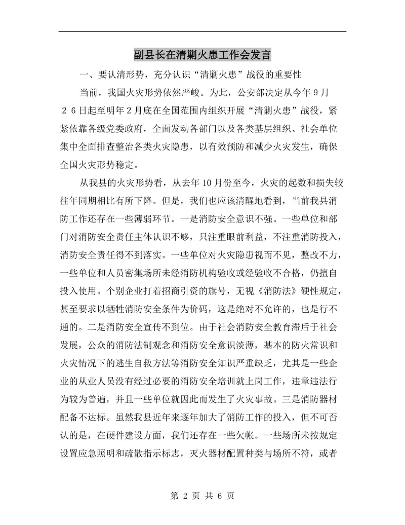 副县长在清剿火患工作会发言.doc_第2页