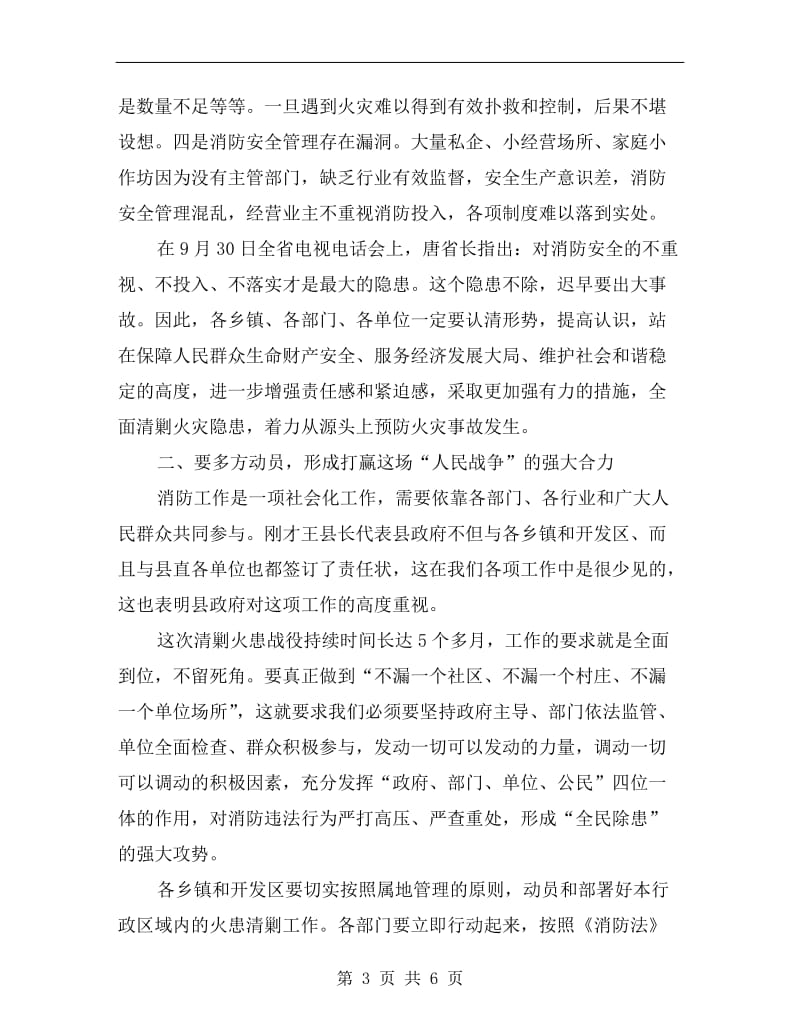 副县长在清剿火患工作会发言.doc_第3页