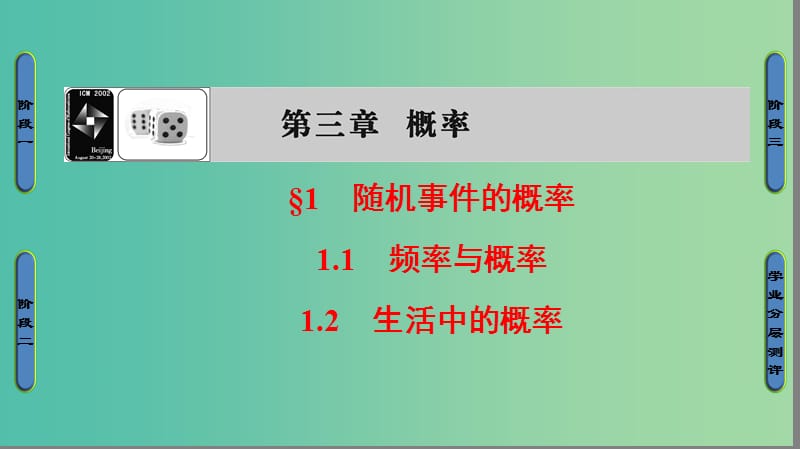 高中数学 第3章 概率 1.1 频率与概率 1.2 生活中的概率课件 北师大版必修3.ppt_第1页