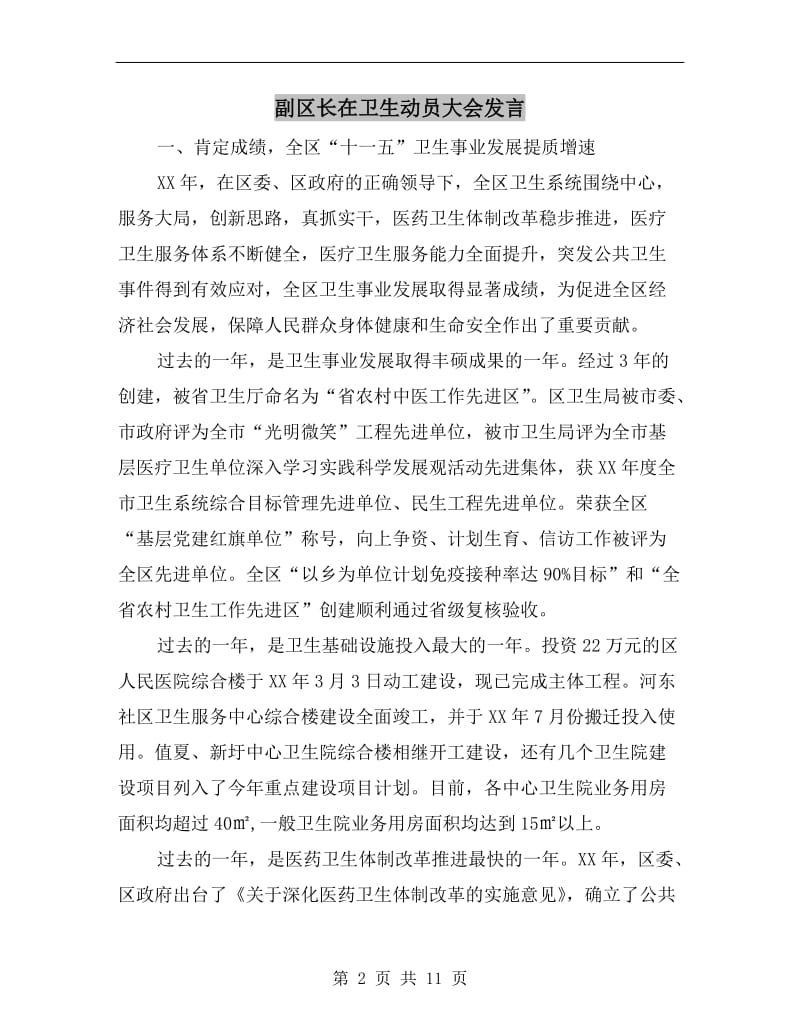 副区长在卫生动员大会发言.doc_第2页