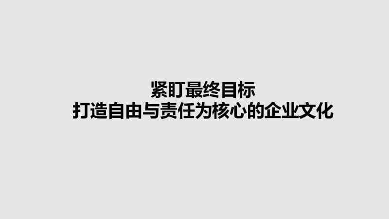 奈飞企业文化笔记.ppt_第1页