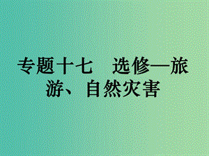 高考地理二輪復(fù)習(xí) 專題十七 選修-旅游、自然災(zāi)害課件.ppt