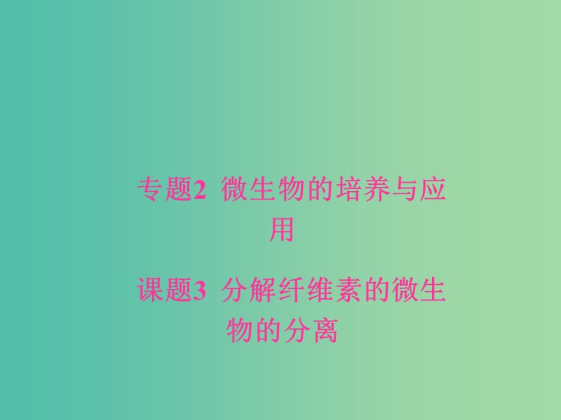 高中生物 专题2 微生物的培养与应用 课题3 分解纤维素的微生物的分离课件 新人教版选修1.ppt_第1页