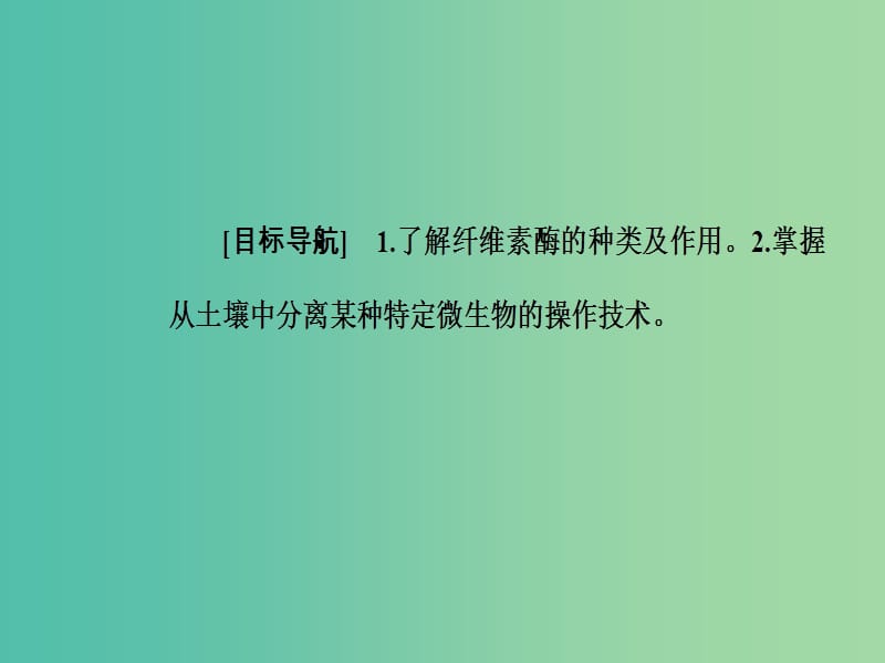 高中生物 专题2 微生物的培养与应用 课题3 分解纤维素的微生物的分离课件 新人教版选修1.ppt_第2页