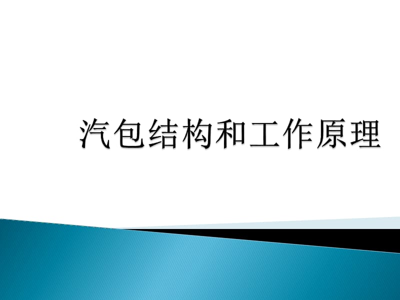 汽包结构和工作原理.ppt_第1页