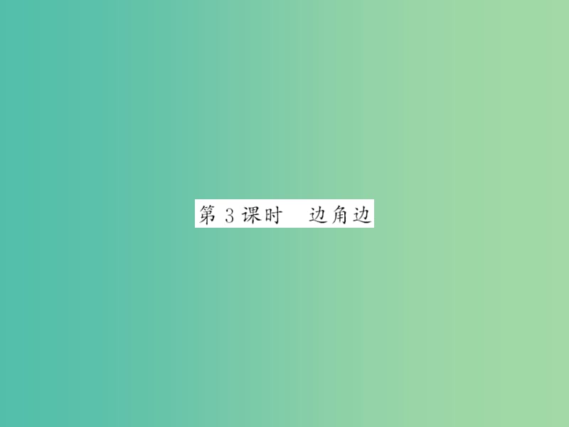 七年级数学下册 第四章 三角形 第三节 边角边（第3课时）课件 （新版）北师大版.ppt_第1页