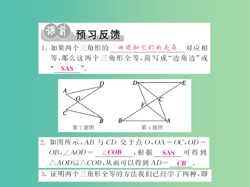 七年级数学下册 第四章 三角形 第三节 边角边（第3课时）课件 （新版）北师大版.ppt_第2页