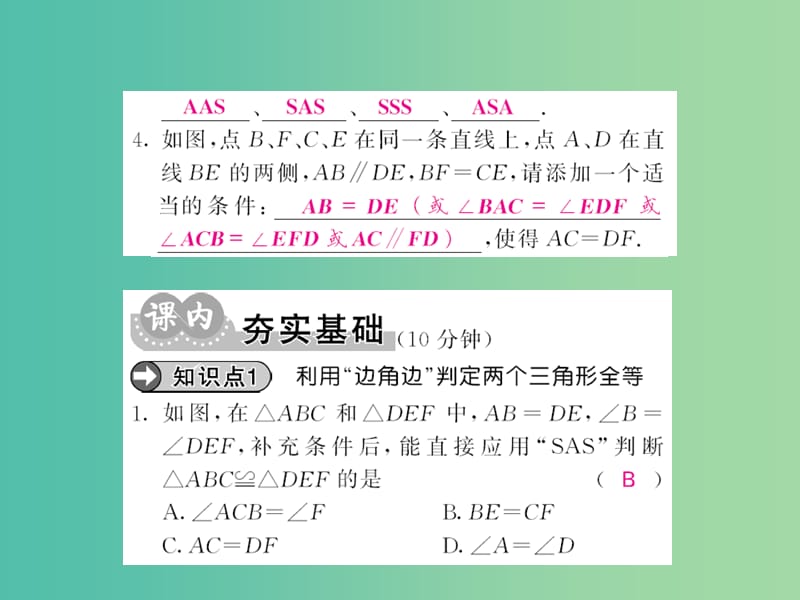 七年级数学下册 第四章 三角形 第三节 边角边（第3课时）课件 （新版）北师大版.ppt_第3页