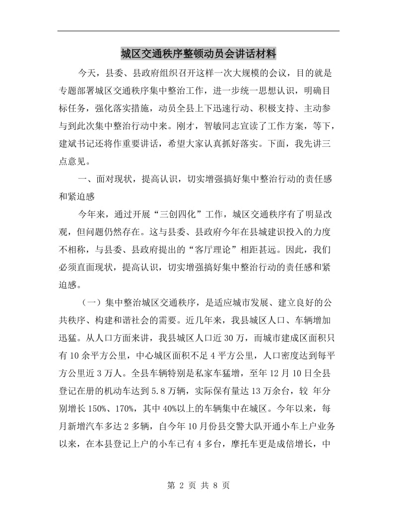 城区交通秩序整顿动员会讲话材料.doc_第2页