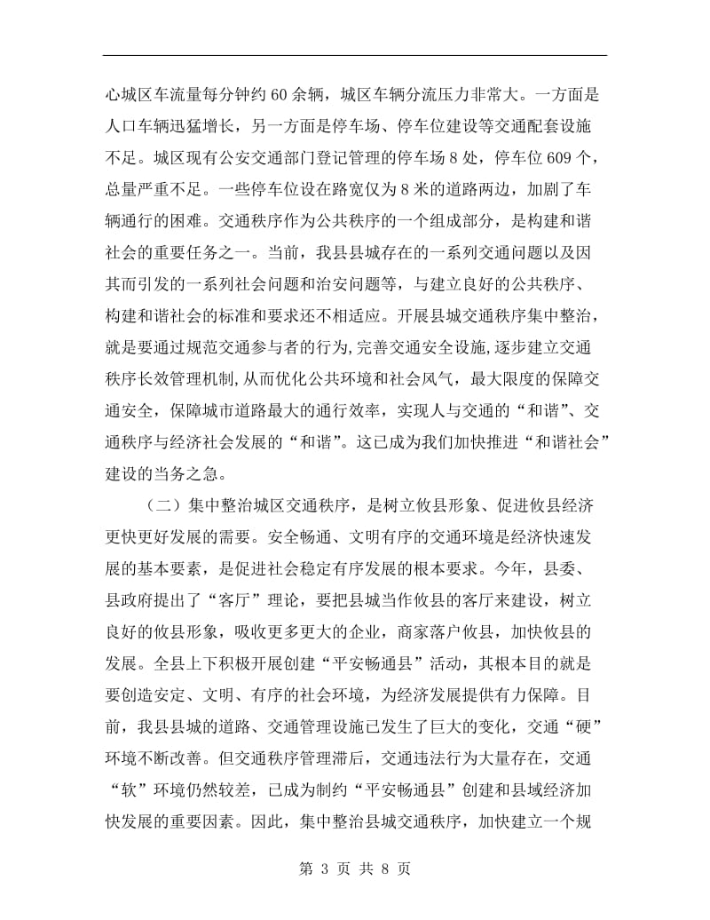 城区交通秩序整顿动员会讲话材料.doc_第3页