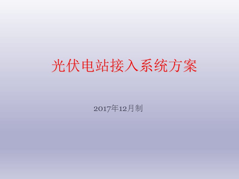 光伏电站接入电网方案.ppt_第1页