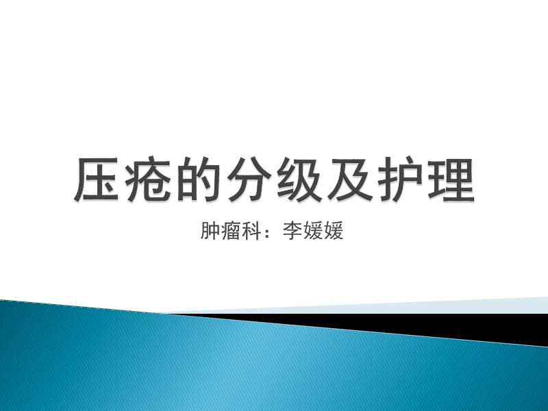 压疮的分级及护理.ppt_第1页