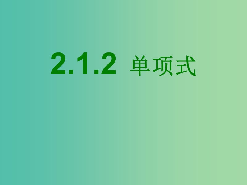 七年级数学上册 2.1 单项式课件 （新版）新人教版.ppt_第1页