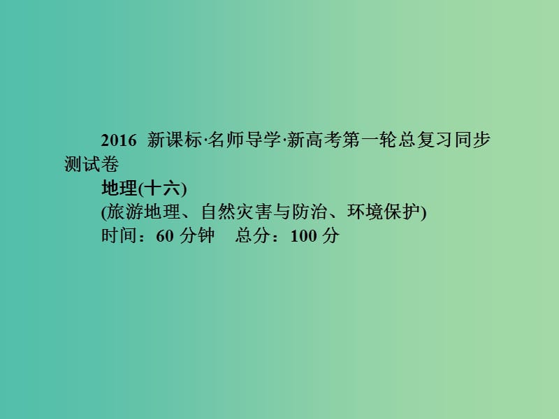 高考地理第一轮总复习同步测试课件16.ppt_第1页