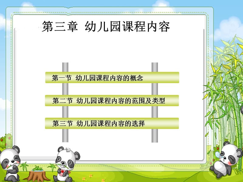 幼儿园课程内容.ppt_第1页