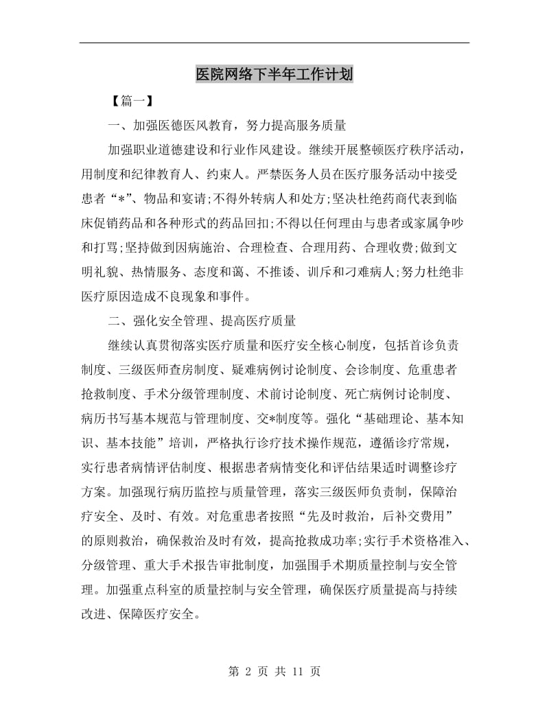 医院网络下半年工作计划.doc_第2页