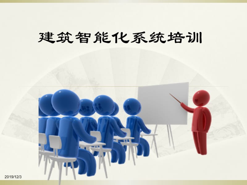 弱电智能化系统培训.ppt_第1页