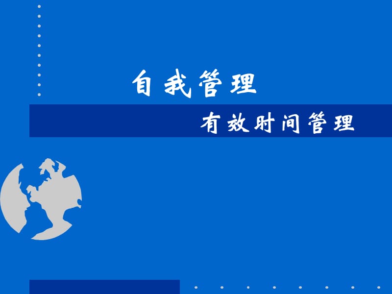 如何进行有效的时间管理.ppt_第1页