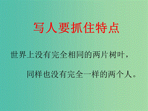 七年級語文下冊 作文指導 寫人要抓住特點課件 新人教版.ppt