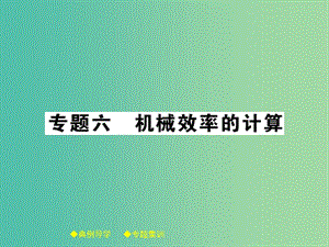 八年級物理下冊專題六機械效率的計算課件新版教科版.ppt