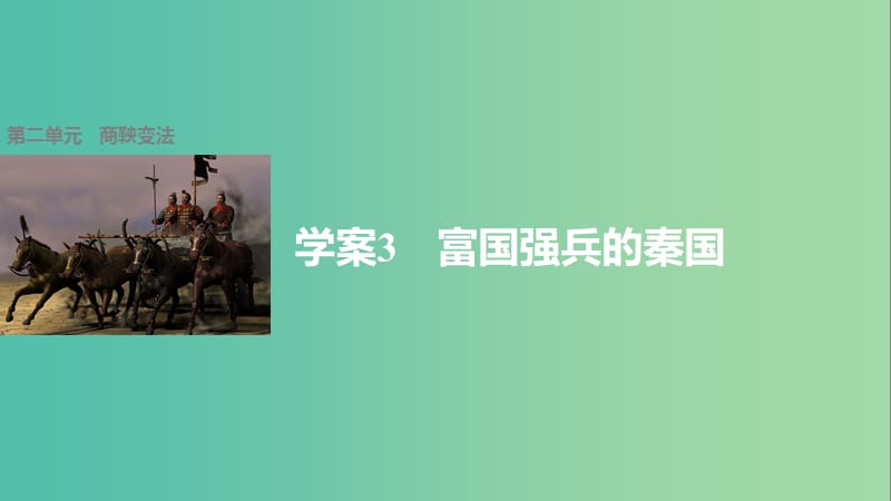 高中历史 第二单元 商鞅变法 3 富国强兵的秦国课件 新人教版选修1.ppt_第1页