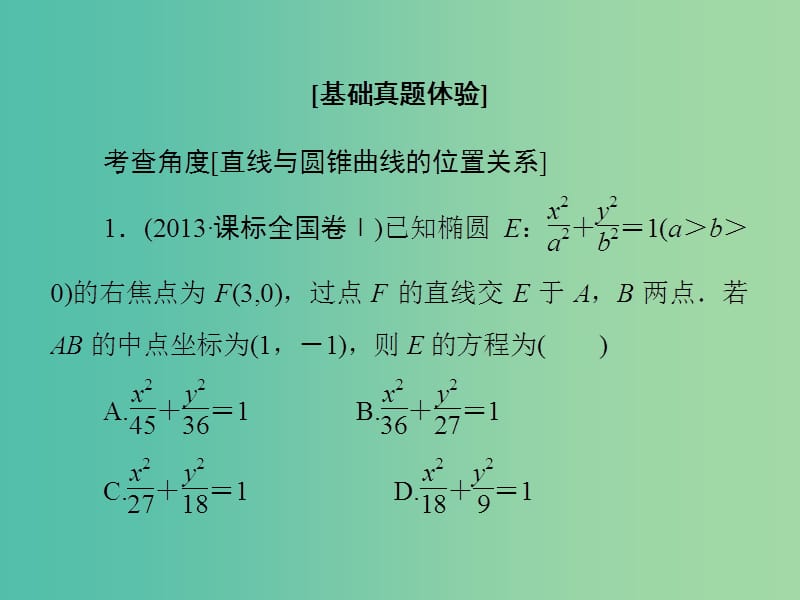 高考数学大一轮复习 第8章 第8节 直线与圆锥曲线的位置关系课件 文 新人教版.ppt_第3页