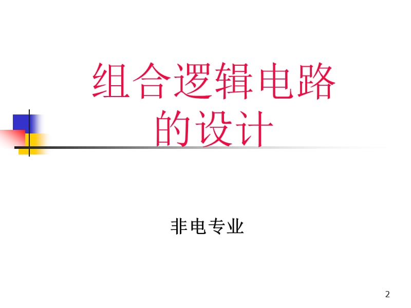 实验：三人多数表决电路设计(非电).ppt_第2页