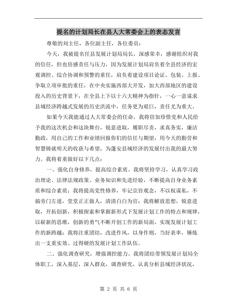 提名的计划局长在县人大常委会上的表态发言.doc_第2页