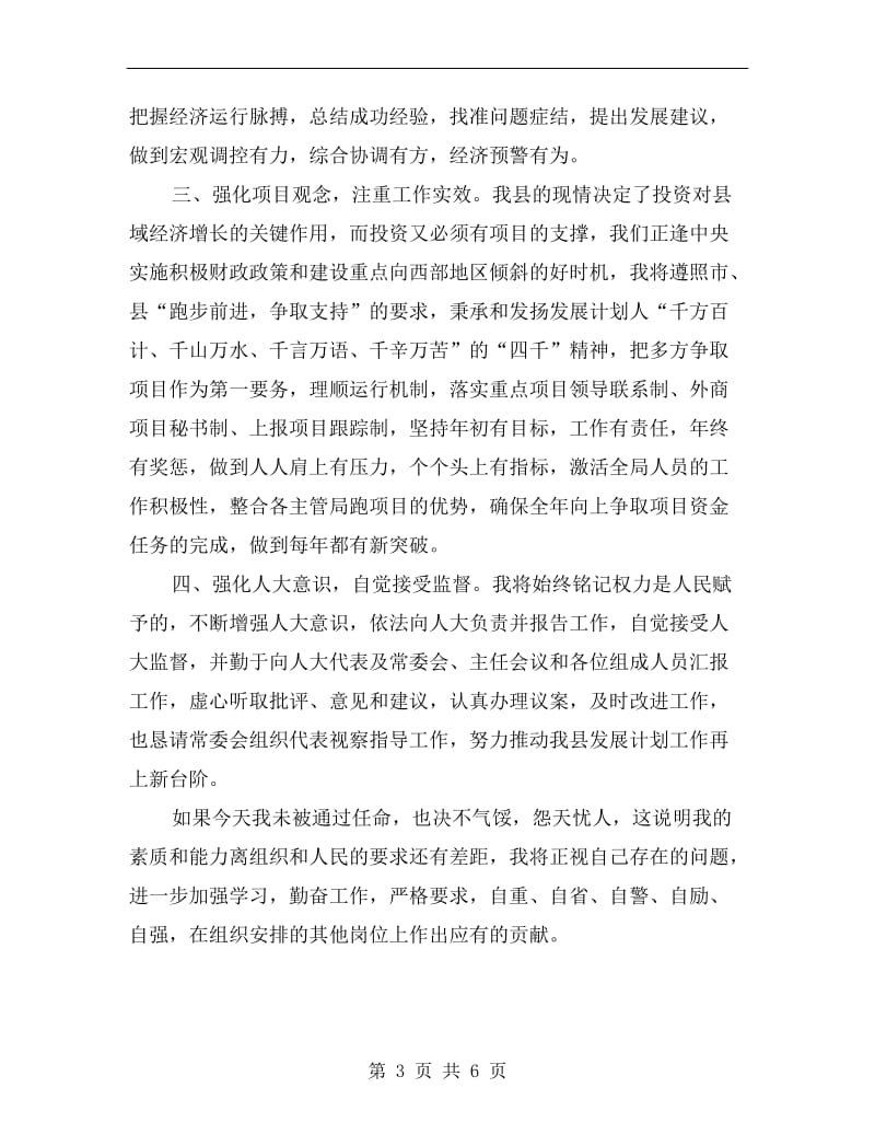 提名的计划局长在县人大常委会上的表态发言.doc_第3页