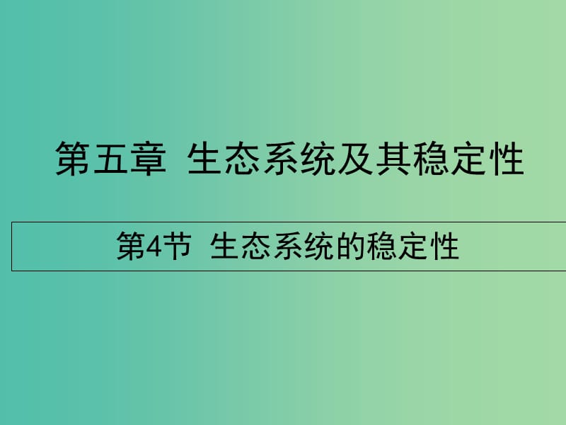 高中生物 第五章 第五节 生态系统的稳定性课件 新人教版必修3.ppt_第1页