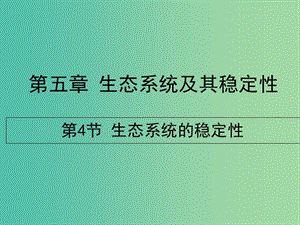 高中生物 第五章 第五節(jié) 生態(tài)系統(tǒng)的穩(wěn)定性課件 新人教版必修3.ppt