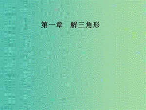 高中數(shù)學 第一章 解三角形 1.1 正弦定理和余弦定理 第3課時 正、余弦定理的綜合應用課件 新人教A版必修5.ppt