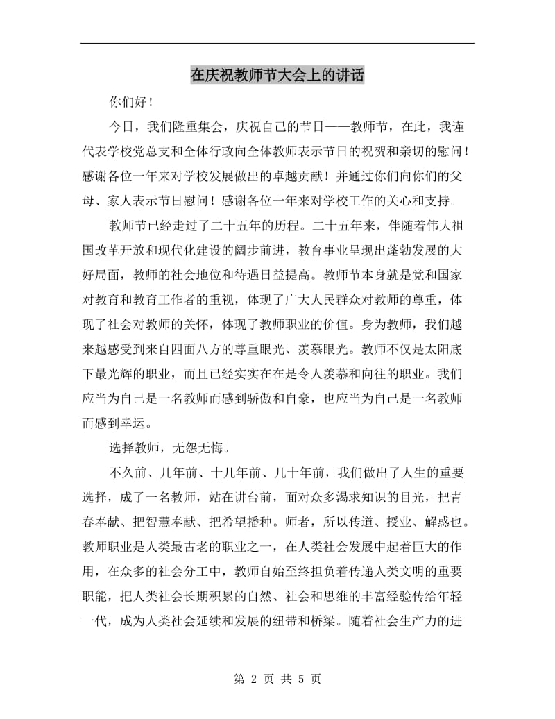 在庆祝教师节大会上的讲话.doc_第2页