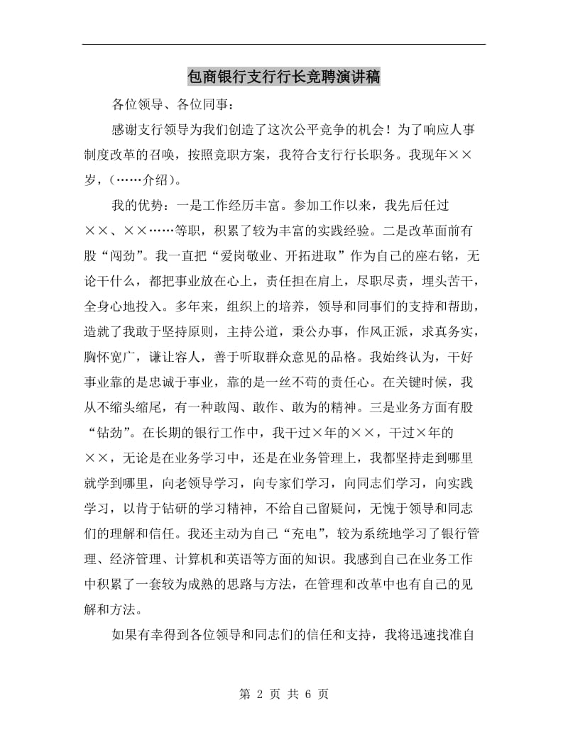 包商银行支行行长竞聘演讲稿.doc_第2页