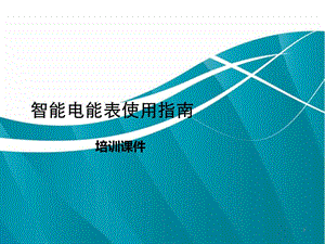 智能電能表使用指南.ppt