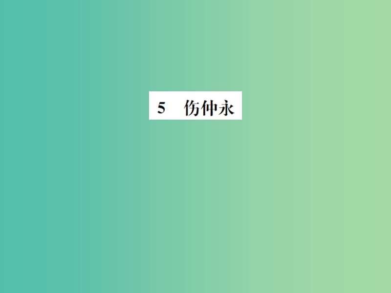 七年级语文下册 第一单元 5《伤仲永》同步练习课件 新人教版.ppt_第1页