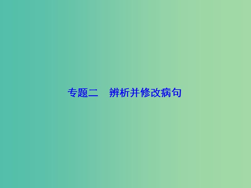 高考语文一轮总复习 专题2 辨析并修改病句课件.ppt_第1页