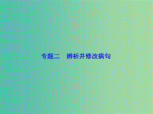 高考語文一輪總復(fù)習(xí) 專題2 辨析并修改病句課件.ppt