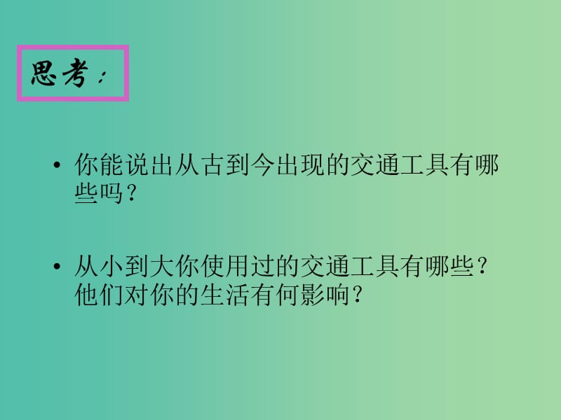 高中地理 4.3交通与通信发展带来的变化课件1 鲁教版必修2.ppt_第2页