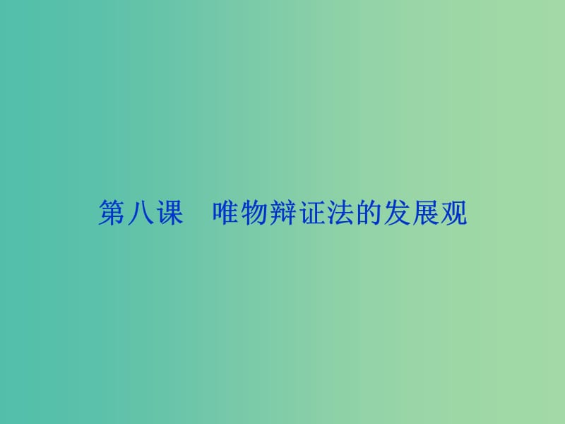 高考政治总复习 第三单元 思想方法与创新意识 第八课 唯物辩证法的发展观课件 新人教版必修4.ppt_第1页